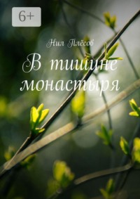 В тишине монастыря