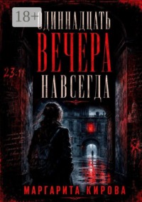 Одиннадцать вечера навсегда