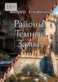 Районы. Темные замки