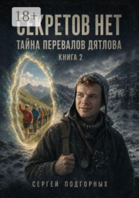 Секретов нет. Тайна перевалов Дятлова. Книга 2