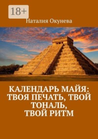 Календарь майя: твоя печать, твой тональ, твой ритм