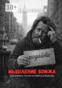 Мышление бомжа. Как думать, чтобы оставаться бедным