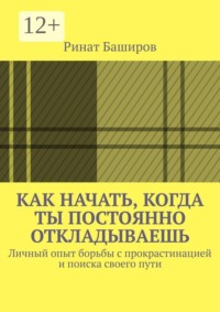 Как начать, когда ты постоянно откладываешь. Личный опыт борьбы с прокрастинацией и поиска своего пути