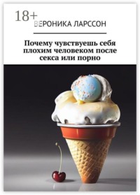Почему чувствуешь себя плохим человеком после секса или порно