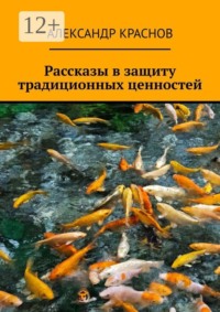 Рассказы в защиту традиционных ценностей