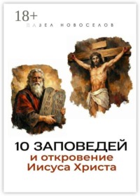 10 заповедей и откровение Иисуса Христа