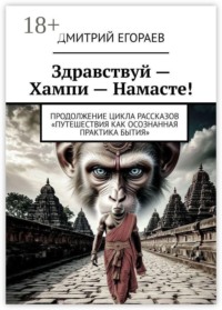 Здравствуй — Хампи — Намасте! Продолжение цикла рассказов «Путешествия как осознанная практика бытия»