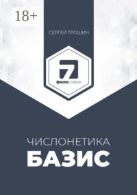 Числонетика. Базис. Полный анализ личности и здоровья по дате рождения