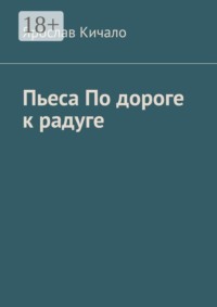Пьеса по дороге к радуге