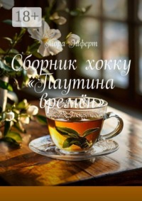 Сборник хокку «Паутина времён»