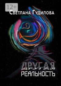 Другая реальность