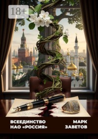 Всеединство. НАО «Россия»