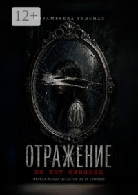 Отражение. Не тот близнец