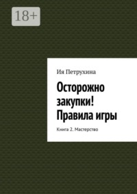 Осторожно закупки! Правила игры. Книга 2. Мастерство