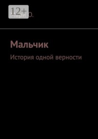 Мальчик. История одной верности