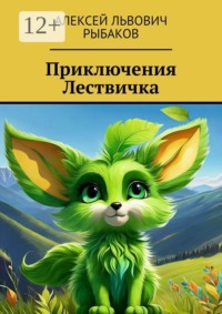 Приключения Лествичка