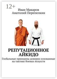 Репутационное айкидо. Глобальные принципы доверия основанные на тактике боевых искусств