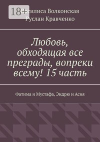 Любовь, обходящая все преграды, вопреки всему! 15 часть. Фатима и Мустафа, Эндрю и Асия
