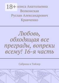 Любовь, обходящая все преграды, вопреки всему! 16-я часть. Сабрина и Тайлер