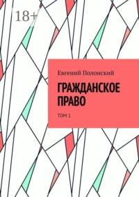 Гражданское право. Том 1