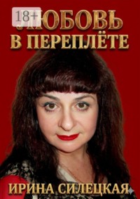 Любовь в переплёте