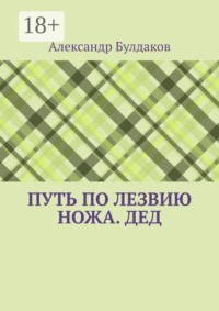 Путь по лезвию ножа. Дед