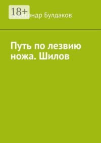 Путь по лезвию ножа. Шилов