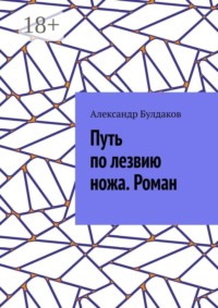 Путь по лезвию ножа. Роман