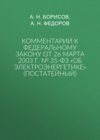 Комментарий к Федеральному закону от 26 марта 2003 г. № 35-ФЗ «Об электроэнергетике» (постатейный)