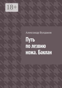 Путь по лезвию ножа. Баклан