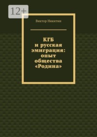 КГБ и русская эмиграция: опыт общества «Родина»