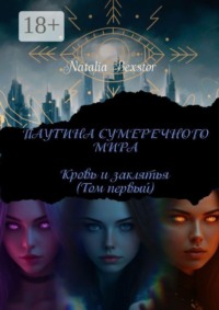 Паутина сумеречного мира. Том первый: Кровь и заклятья