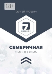 Семеричная философия