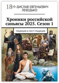 Хроники российской саньясы 2025. Сезон 1. Традиция и пост-традиция