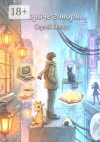 Короче говоря…