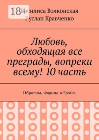 Любовь, обходящая все преграды, вопреки всему! 10 часть. Ибрагим, Фарида и Грэйс