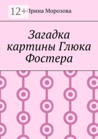 Загадка картины Глюка Фостера