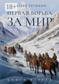 Первая борьба за МИР. Книга вторая