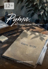 Рута. История одного переноса