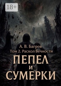Пепел и сумерки. Том 2. Раскол вечности