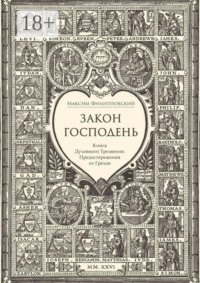 Закон Господень, или Книга Духовного Трезвения. Предостережения от Грехов
