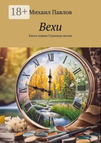 Вехи. Книга 1. Страницы жизни