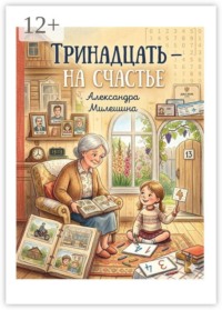 Тринадцать — на счастье