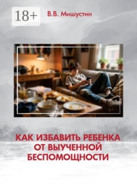 Как избавить ребенка от выученной беспомощности