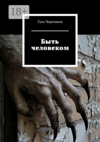 Быть человеком