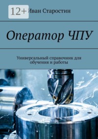 Оператор ЧПУ. Универсальный справочник для обучения и работы