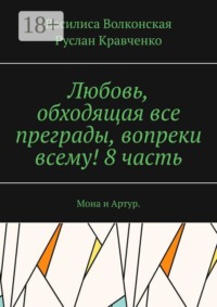 Любовь, обходящая все преграды, вопреки всему! 8 часть. Мона и Артур