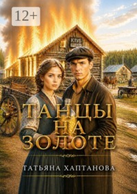 Танцы на золоте
