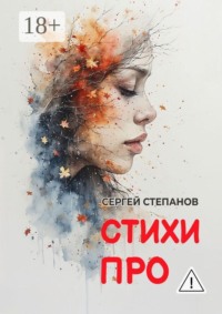 Стихи про