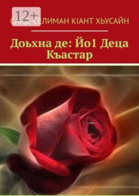 Доьхна де: Йо1 Деца Къастар